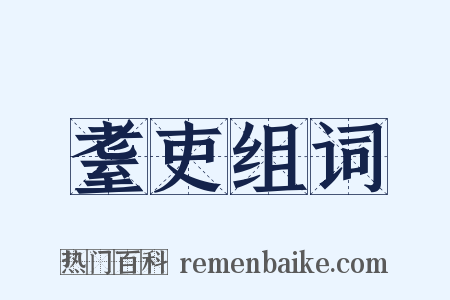 耋吏组词是什么意思的图片